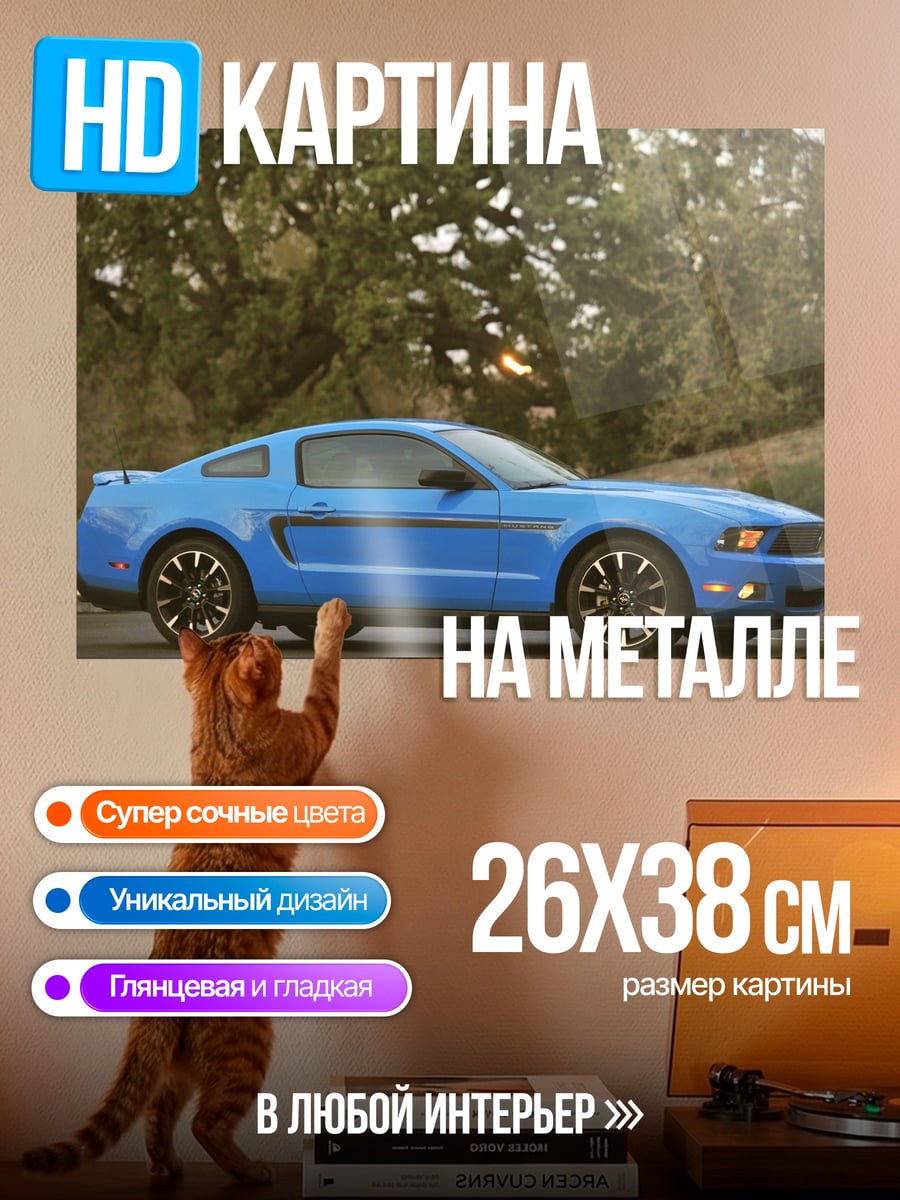Картина на металле синий мустанг