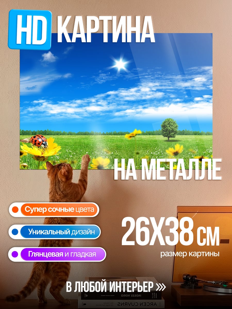 Картина на металле Летний луг