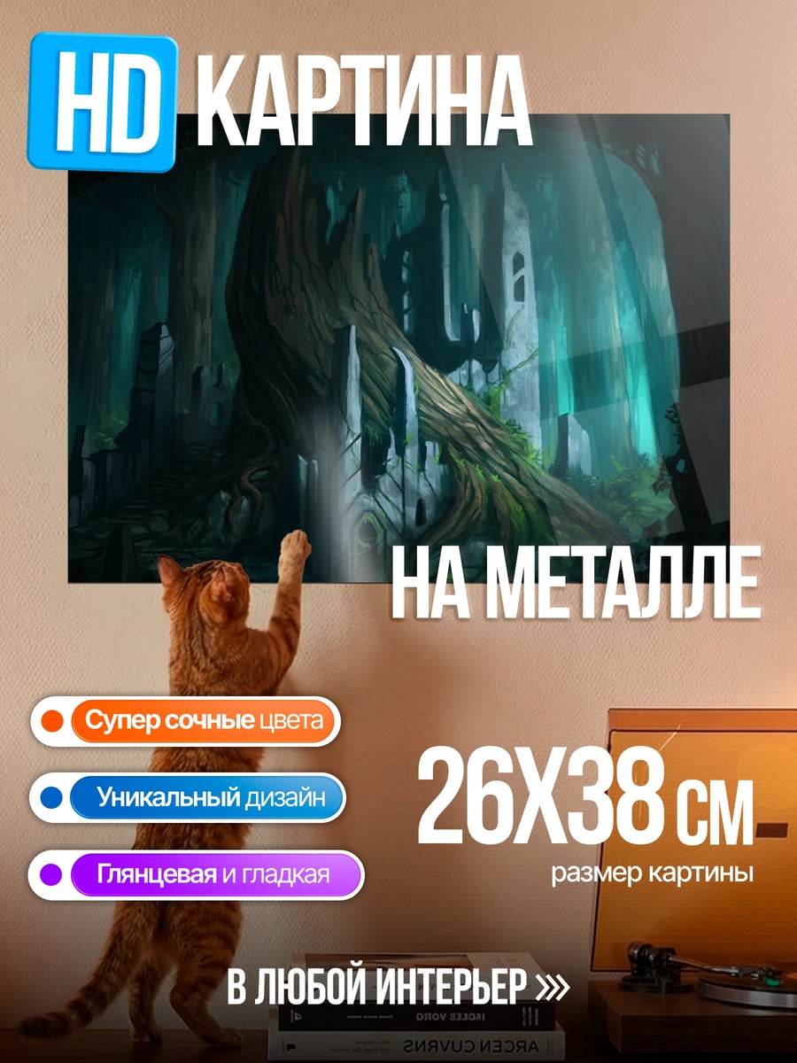 Картина на металле Зачарованный лес