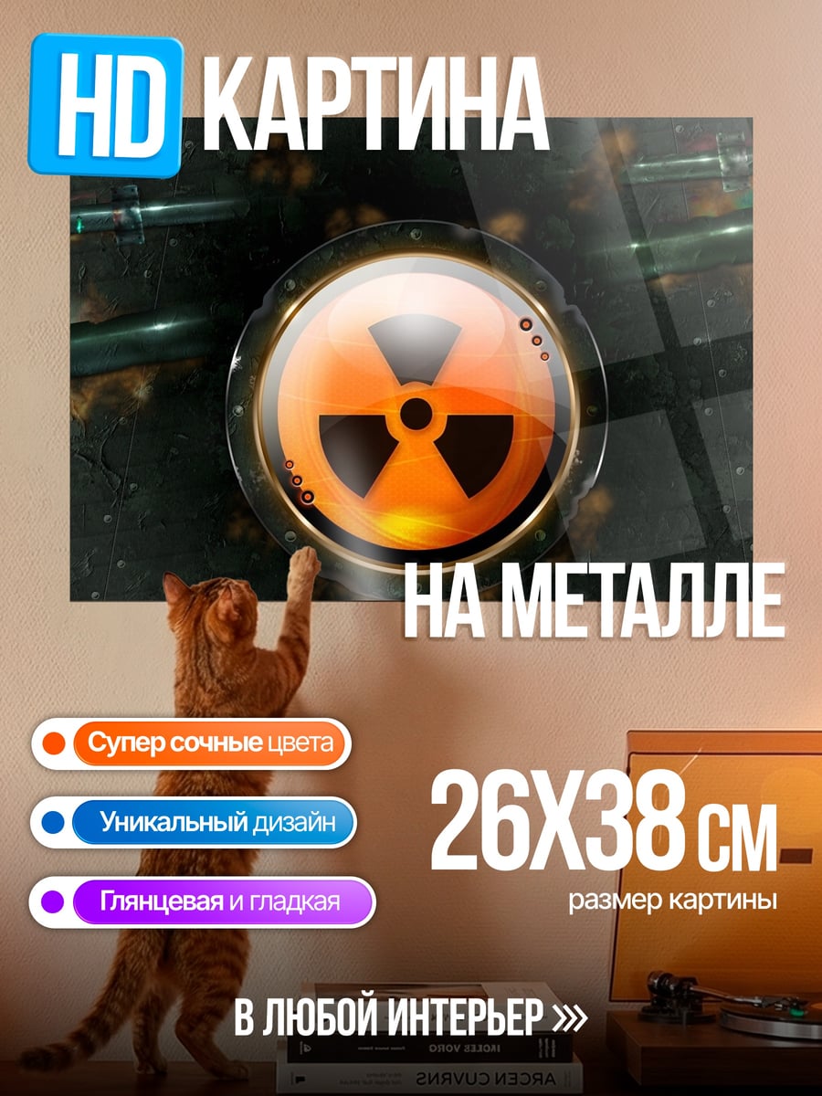 Картина на металле Радиационная опасность