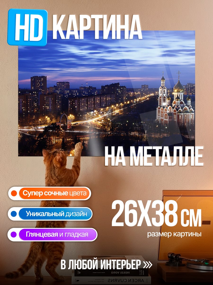 Картина на металле Ночной город с церковью
