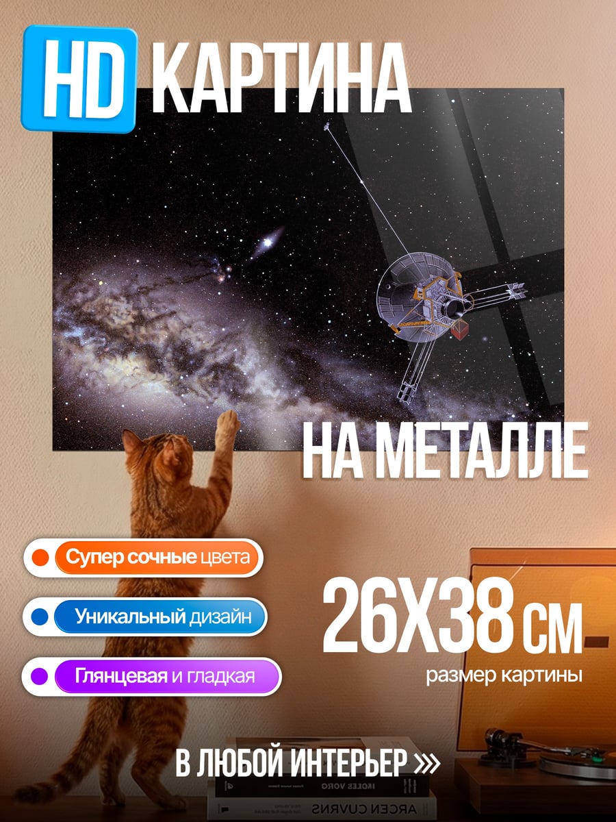 Картина на металле Космический зонд Вояджер