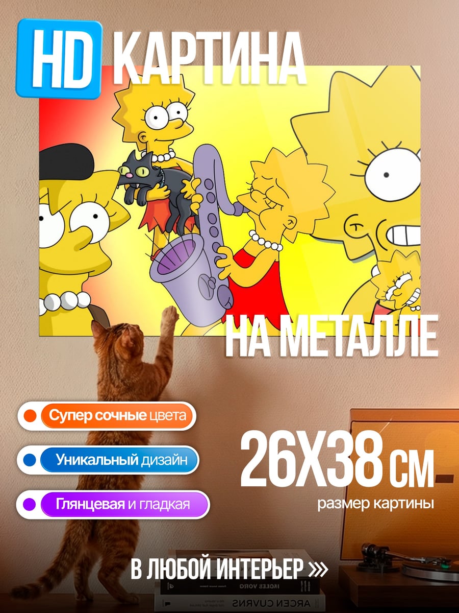 Картина на металле Лиза Симпсон играет