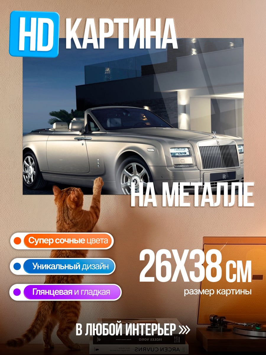 Картина на металле Роллс-Ройс Фантом Кабриолет