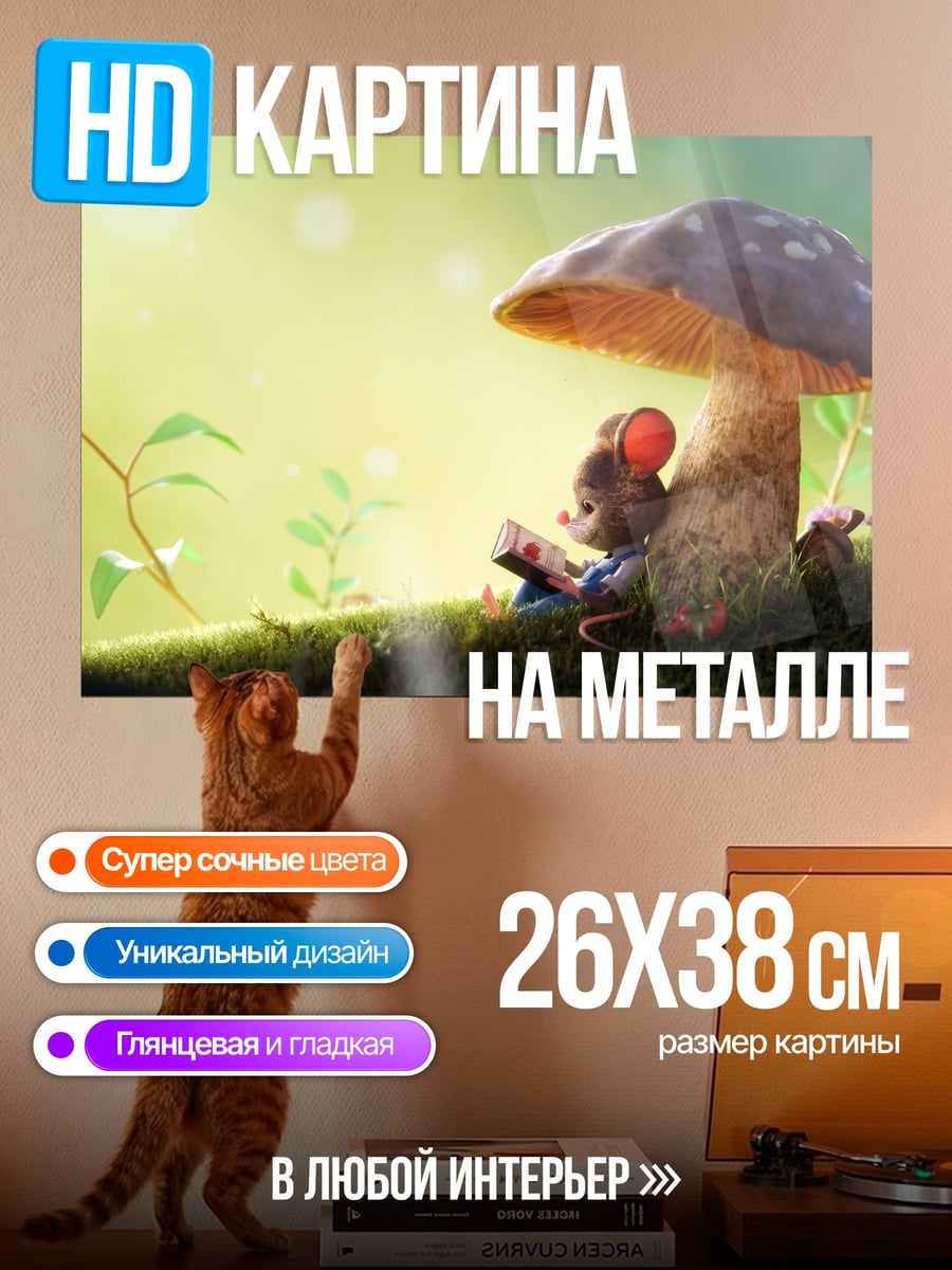 Картина на металле Мышонок под грибом