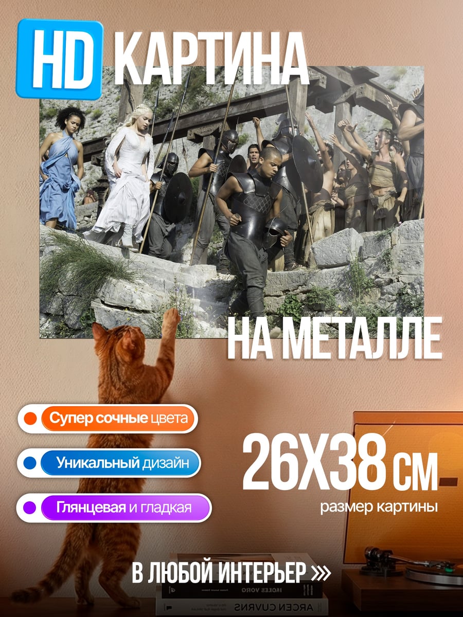 Картина на металле Сцена из Игры Престолов