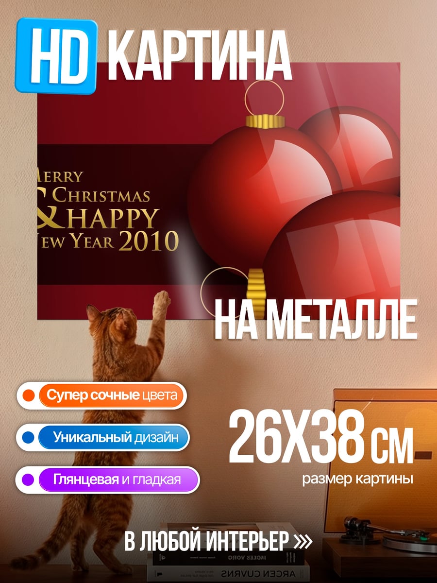 Картина на металле Рождественские шары 2010