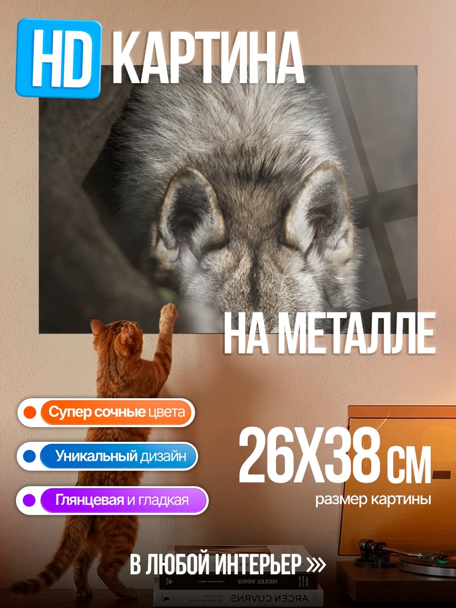 Картина на металле Волк в логове