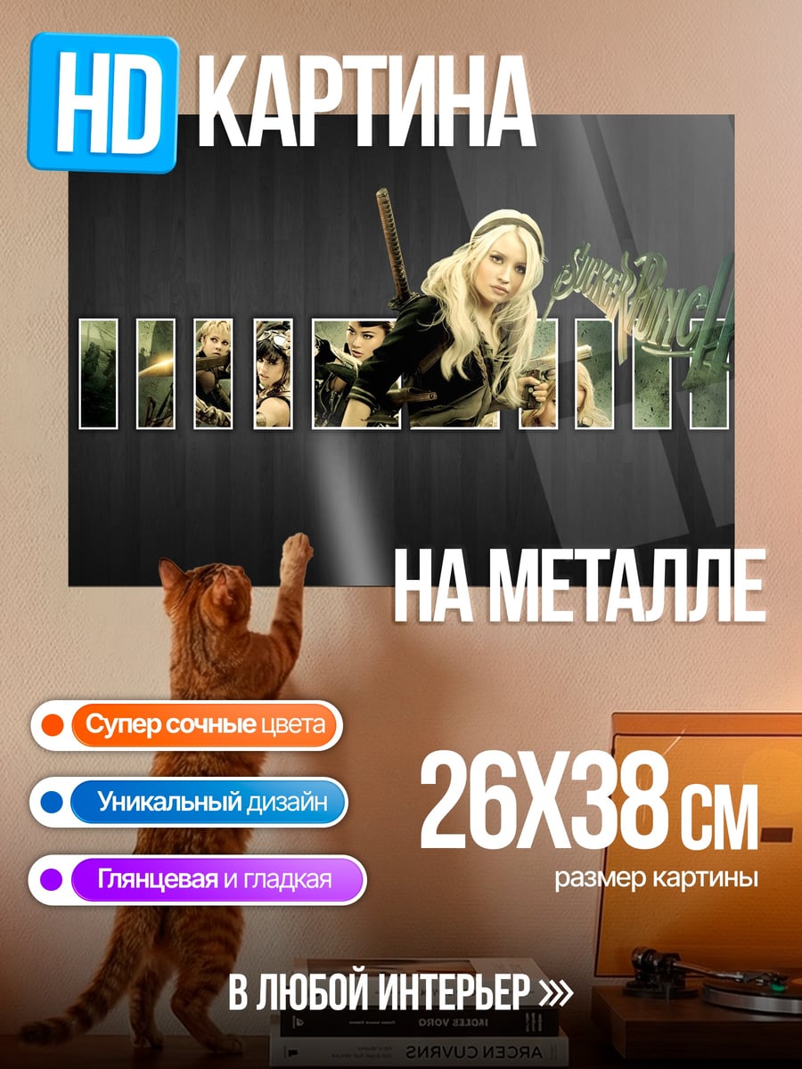 Картина на металле Девушки из Sucker Punch