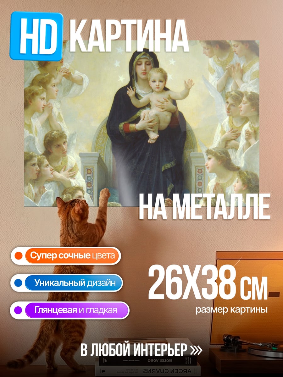 Картина на металле Мадонна с младенцем