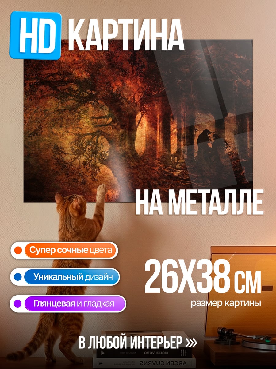 Картина на металле Мрачный лес