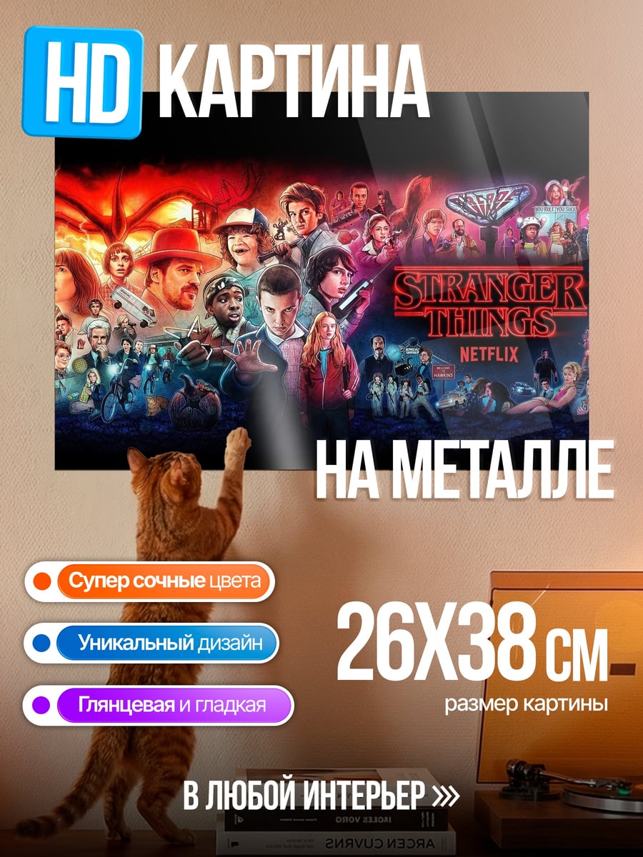 Картина на металле Очень странные дела