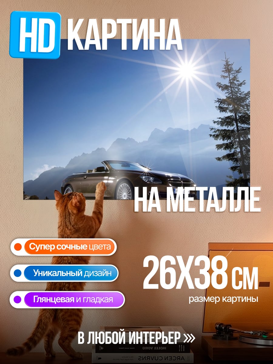 Картина на металле горный кабриолет солнце