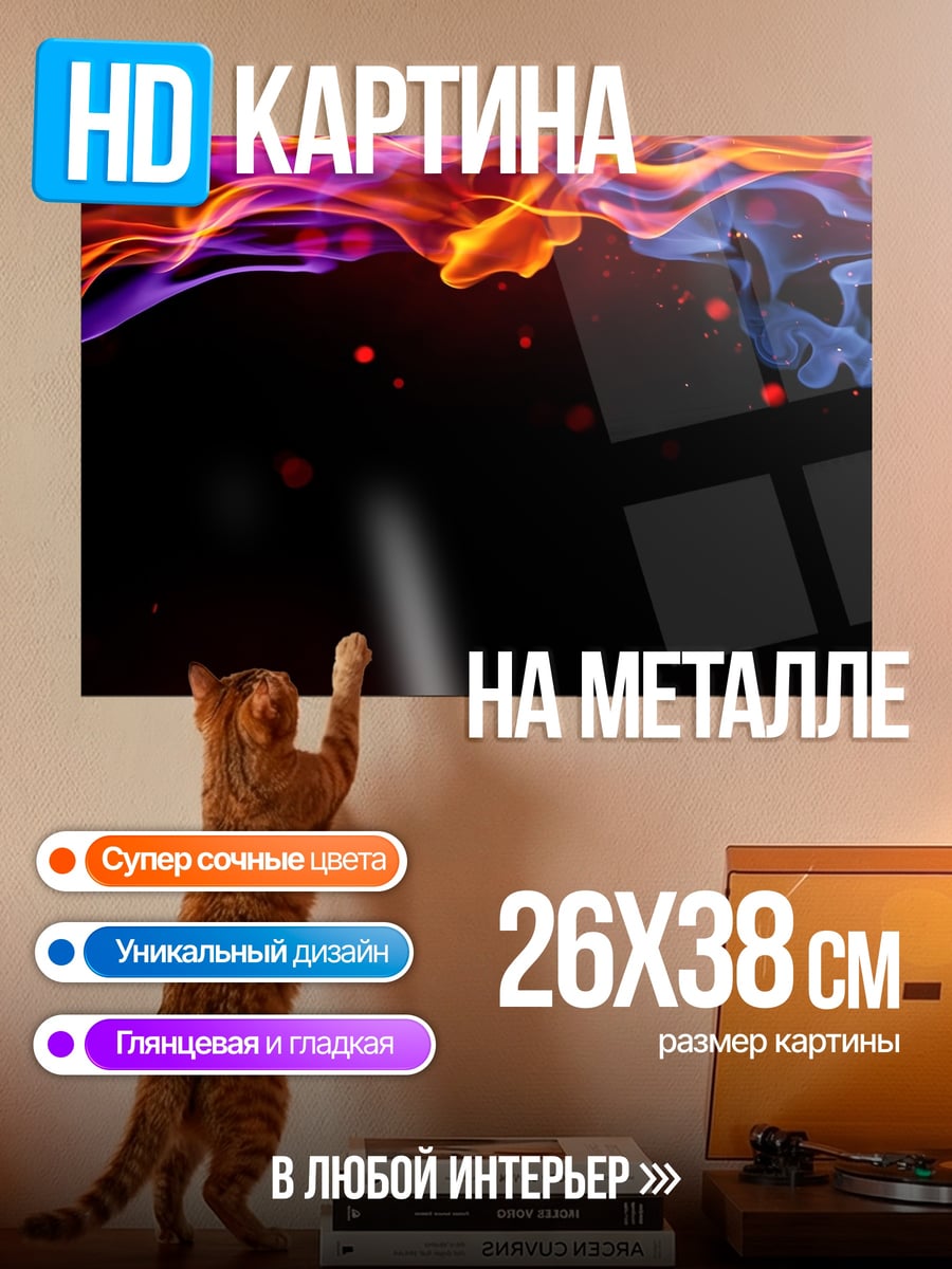 Картина на металле яркое пламя абстракция