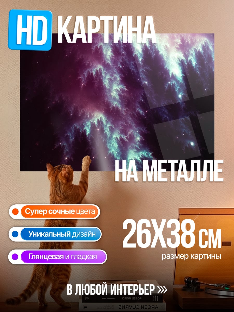 Картина на металле космическая туманность