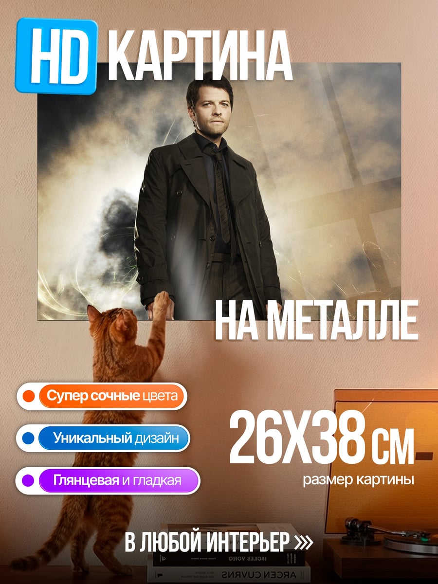 Картина на металле кастиэль темный плащ