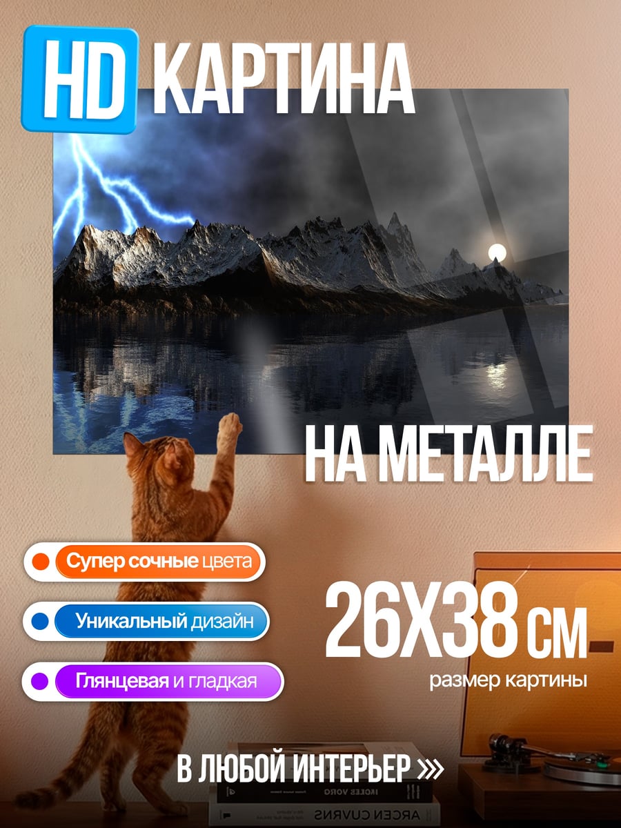 Картина на металле Гроза над горами