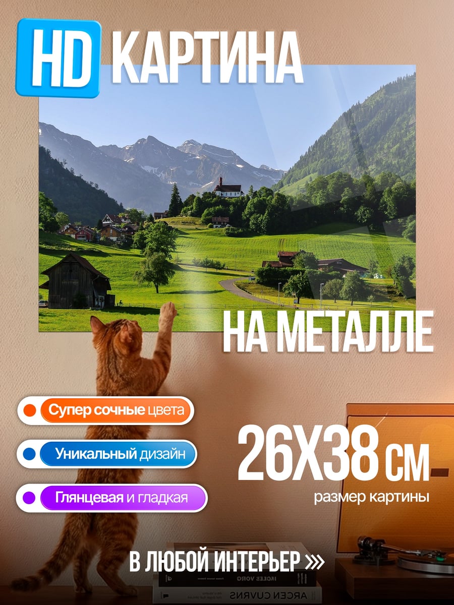 Картина на металле Альпийская деревня