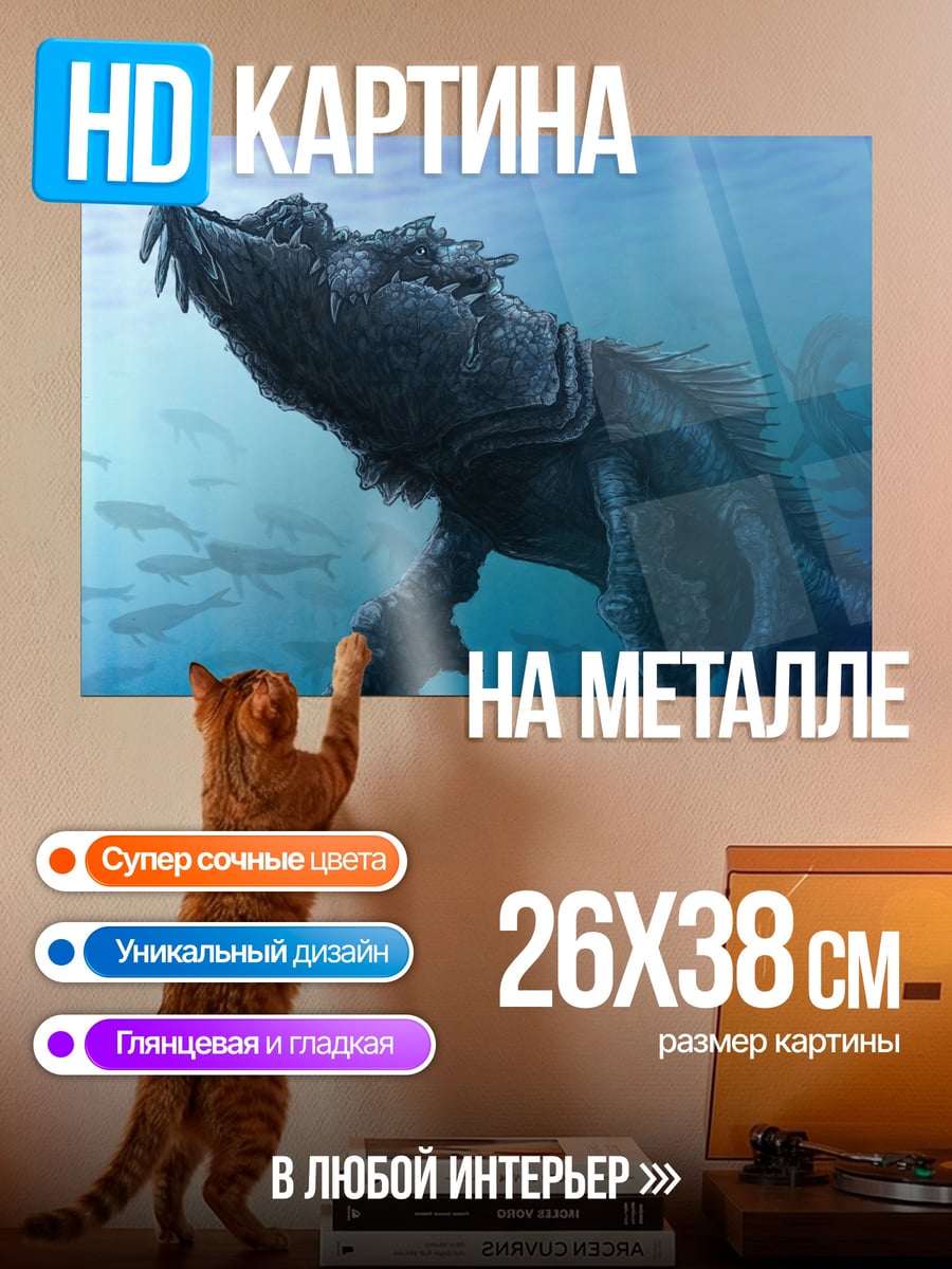 Картина на металле Морское чудовище