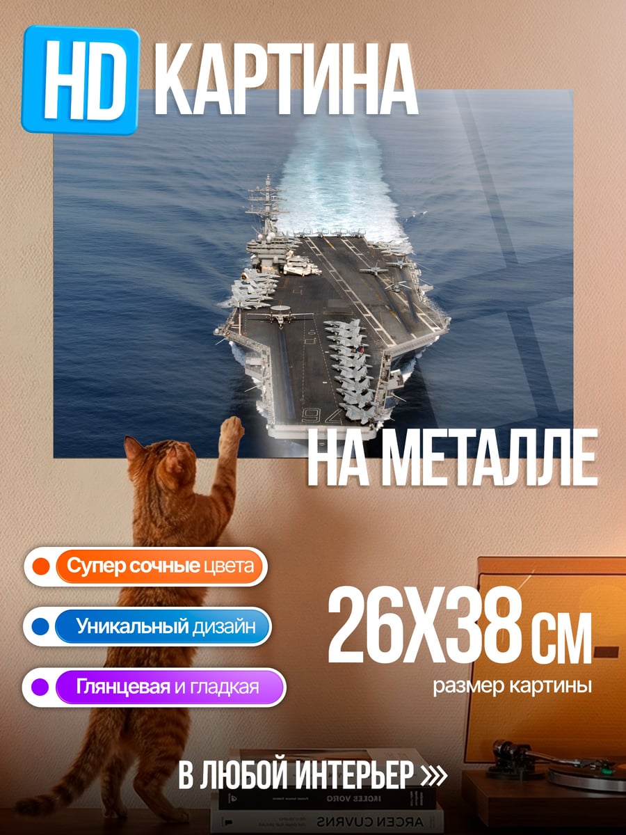 Картина на металле Авианосец в океане