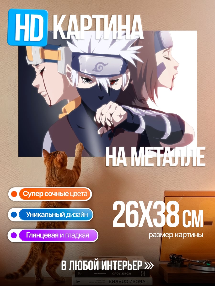 Картина на металле Какаши и команда