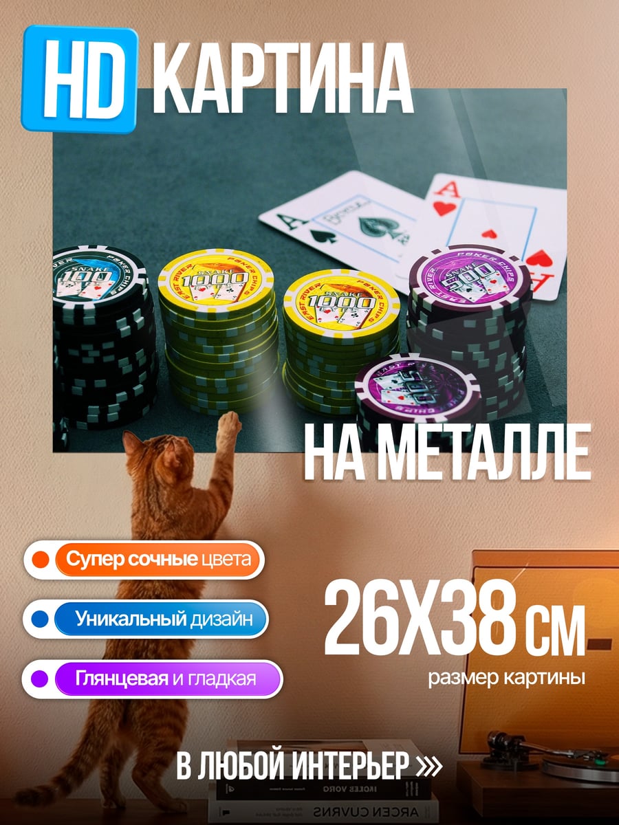Картина на металле Фишки и карты покера