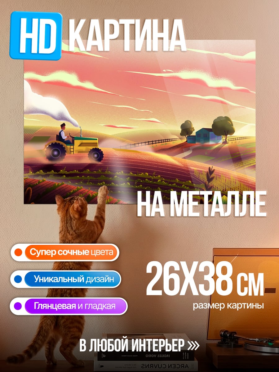 Картина на металле Трактор на закате