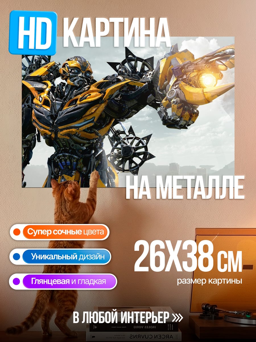 Картина на металле Трансформер Бамблби