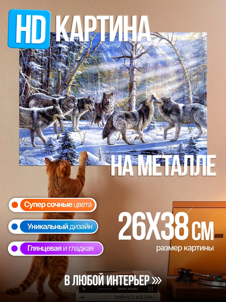Картина на металле Стая волков зимой
