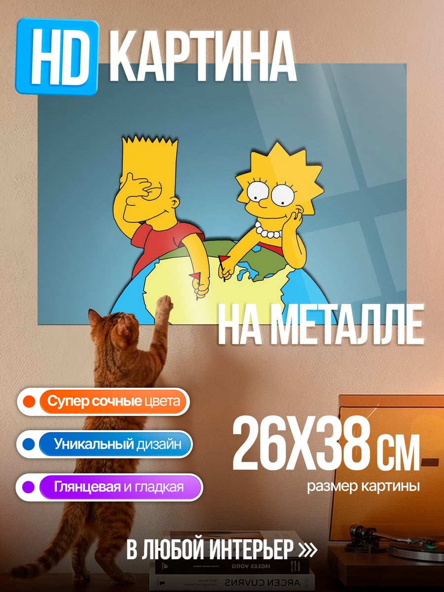 Картина на металле Симпсоны на Земле
