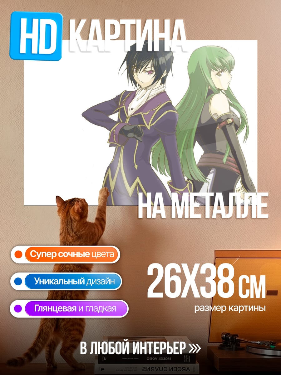 Картина на металле Лелуш и Си