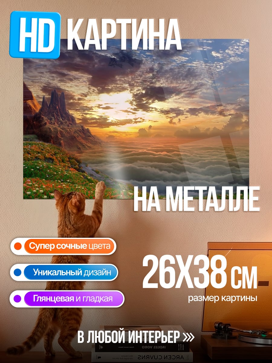 Картина на металле Рассвет над облаками