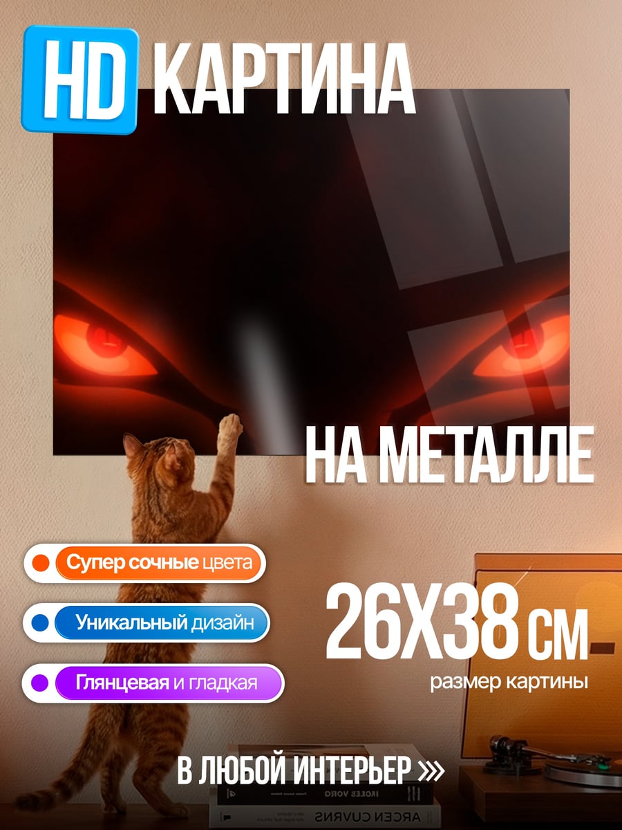 Картина на металле Огненные глаза демона