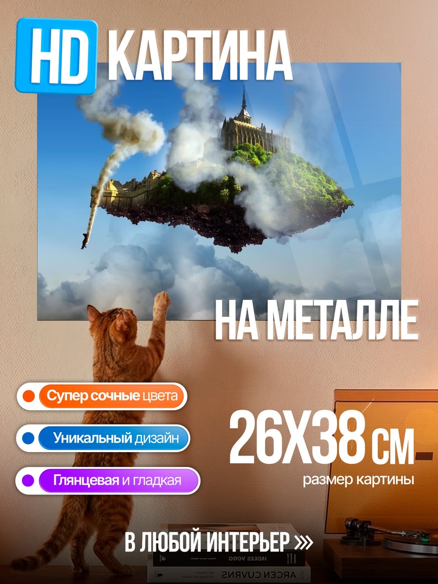 Картина на металле Летающий остров