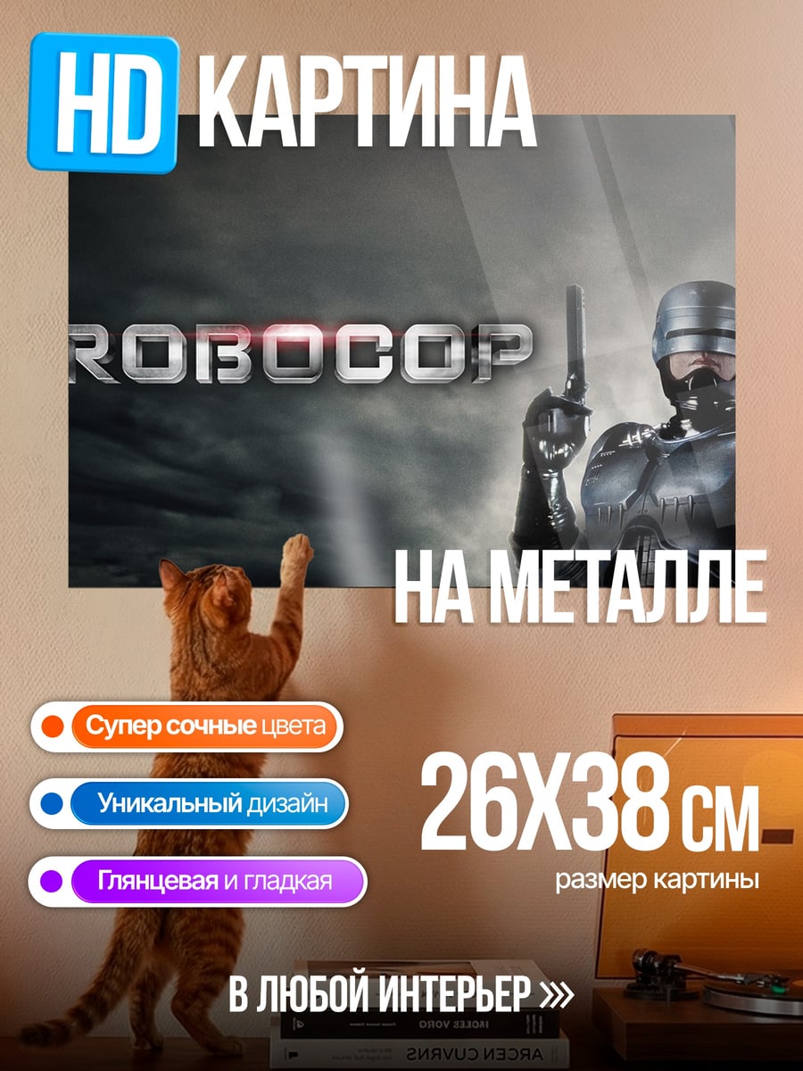 Картина на металле робокоп с пистолетом