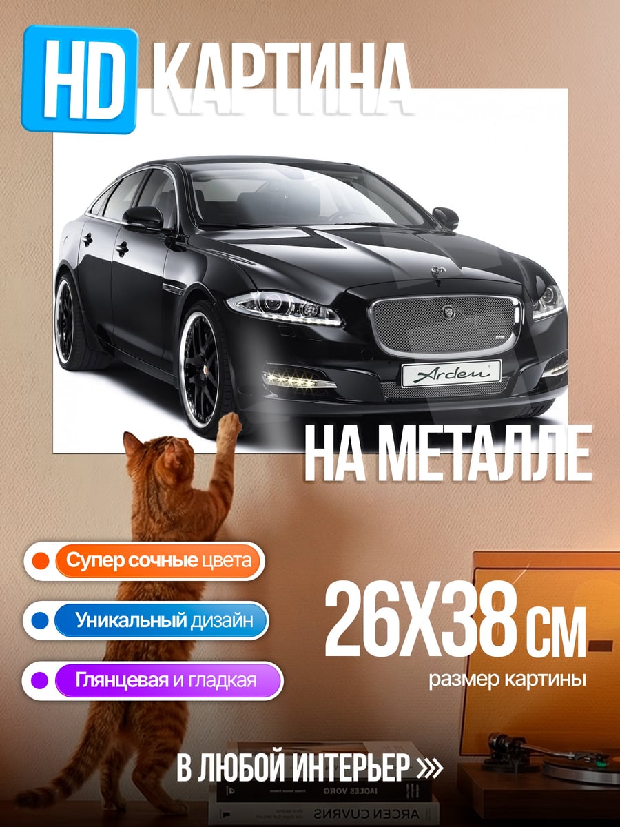 Картина на металле черный седан ягуар