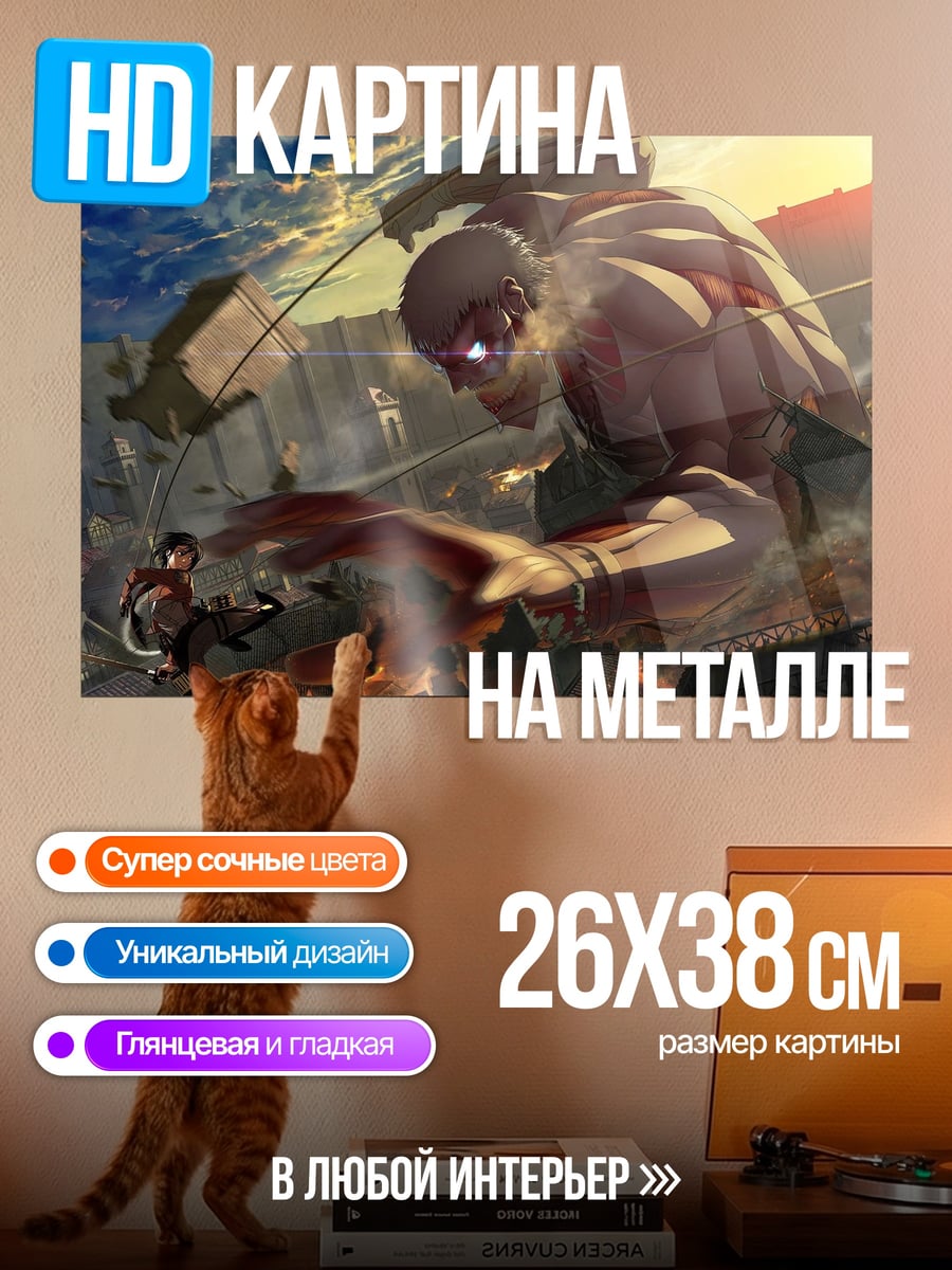Картина на металле атака титанов