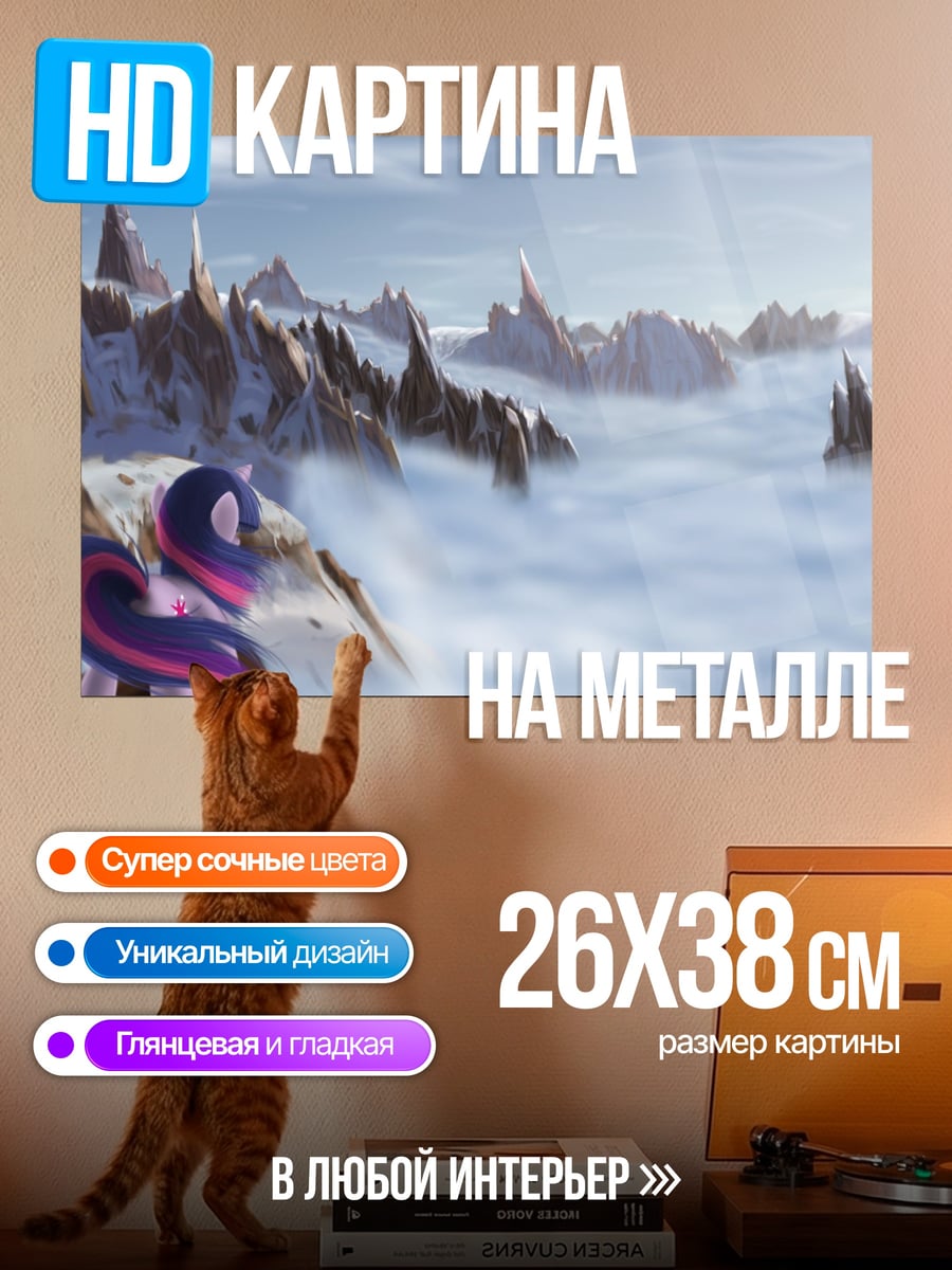 Картина на металле Сумеречная Искорка в горах