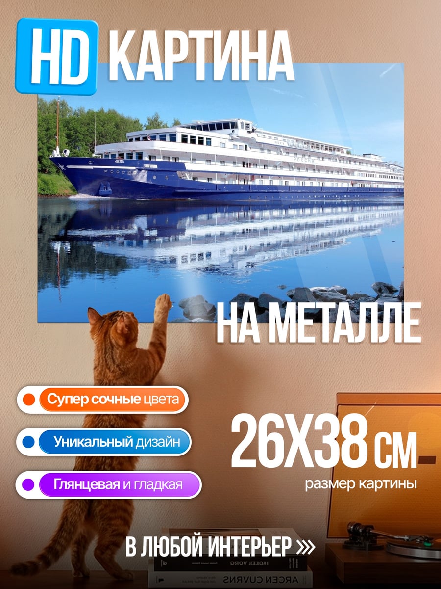 Картина на металле Речной лайнер плывет