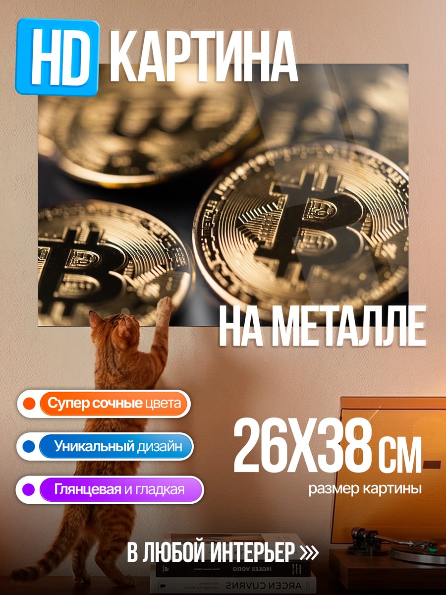 Картина на металле Золотые биткоины