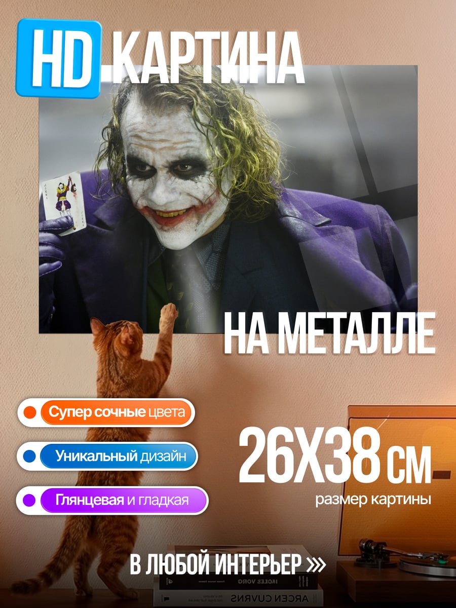 Картина на металле Джокер с картой