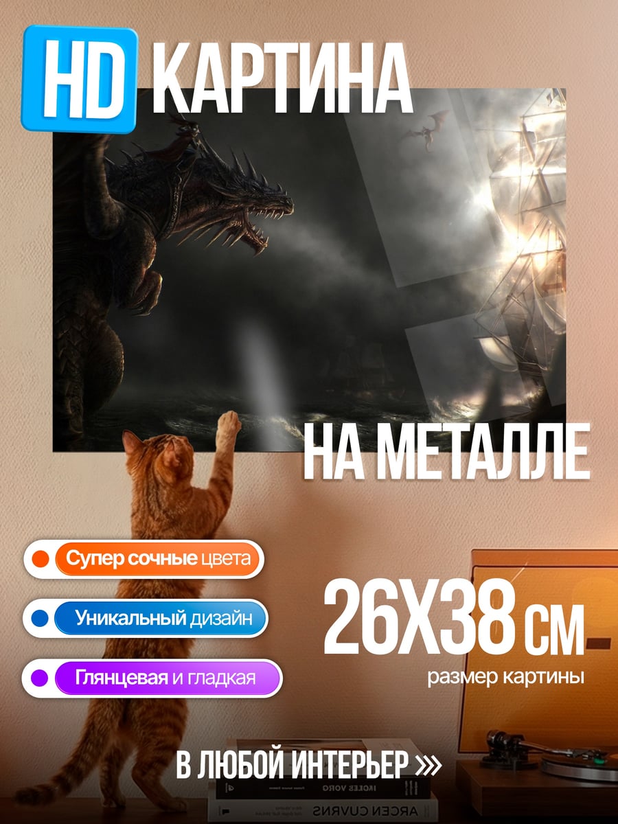 Картина на металле Дракон атакует корабль
