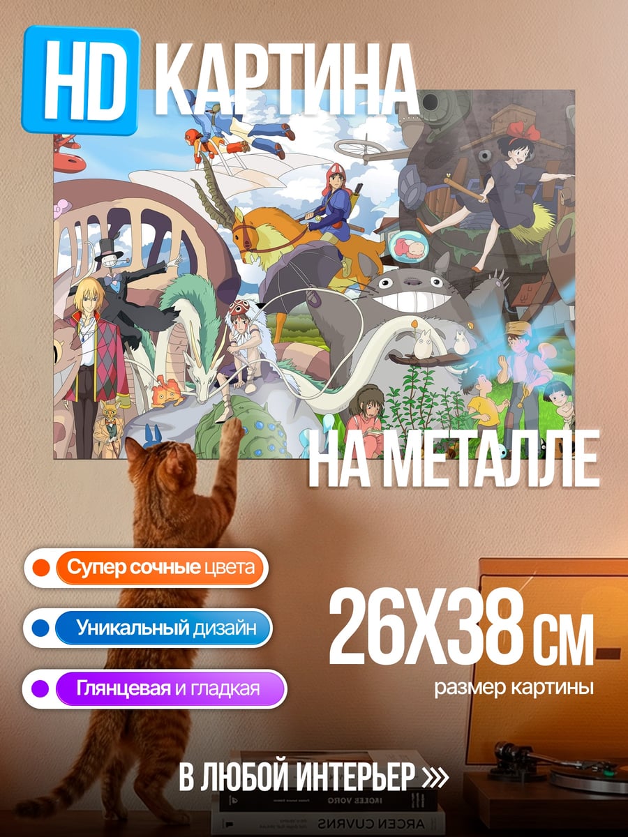 Картина на металле Персонажи студии Гибли