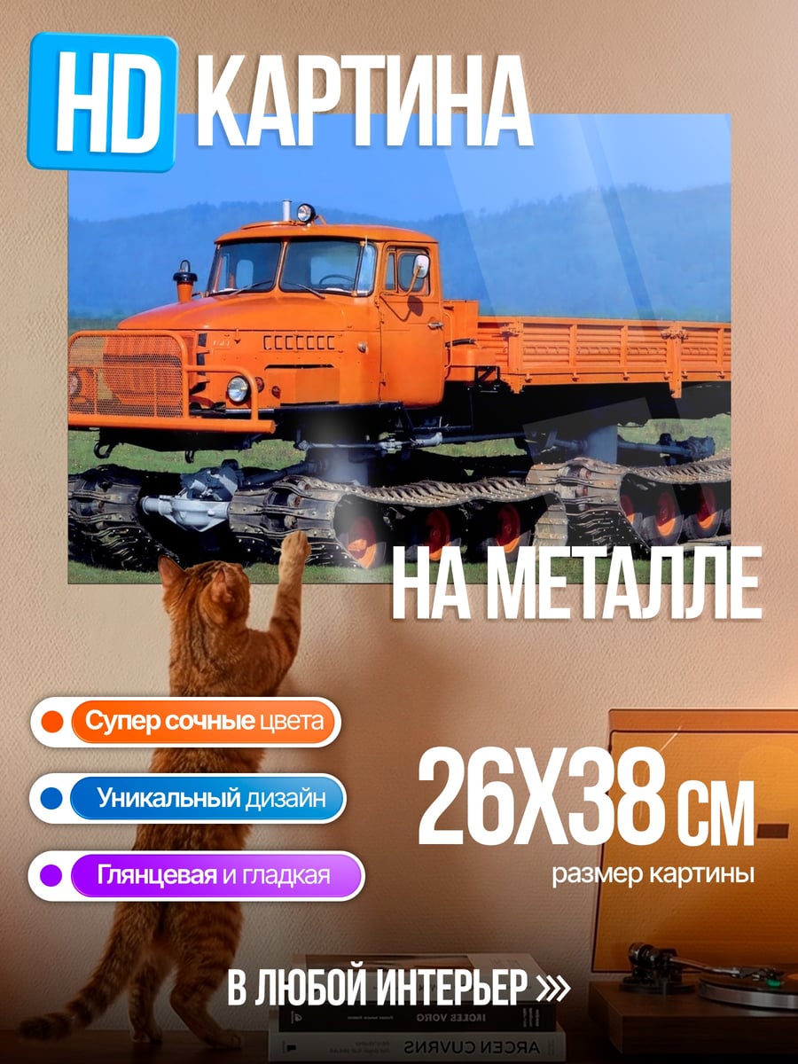 Картина на металле Оранжевый вездеход