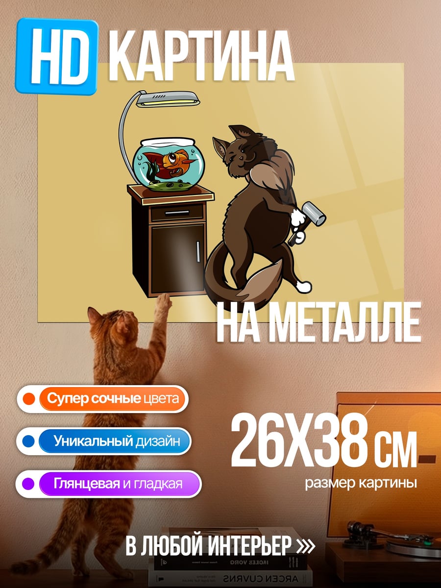 Картина на металле Лис и аквариум