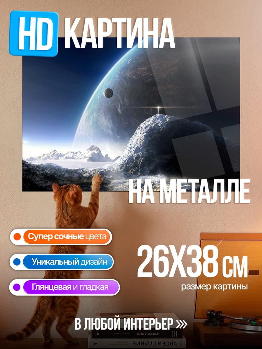 Картина на металле космический пейзаж