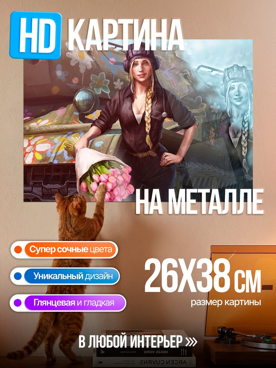 Картина на металле девушка с танком