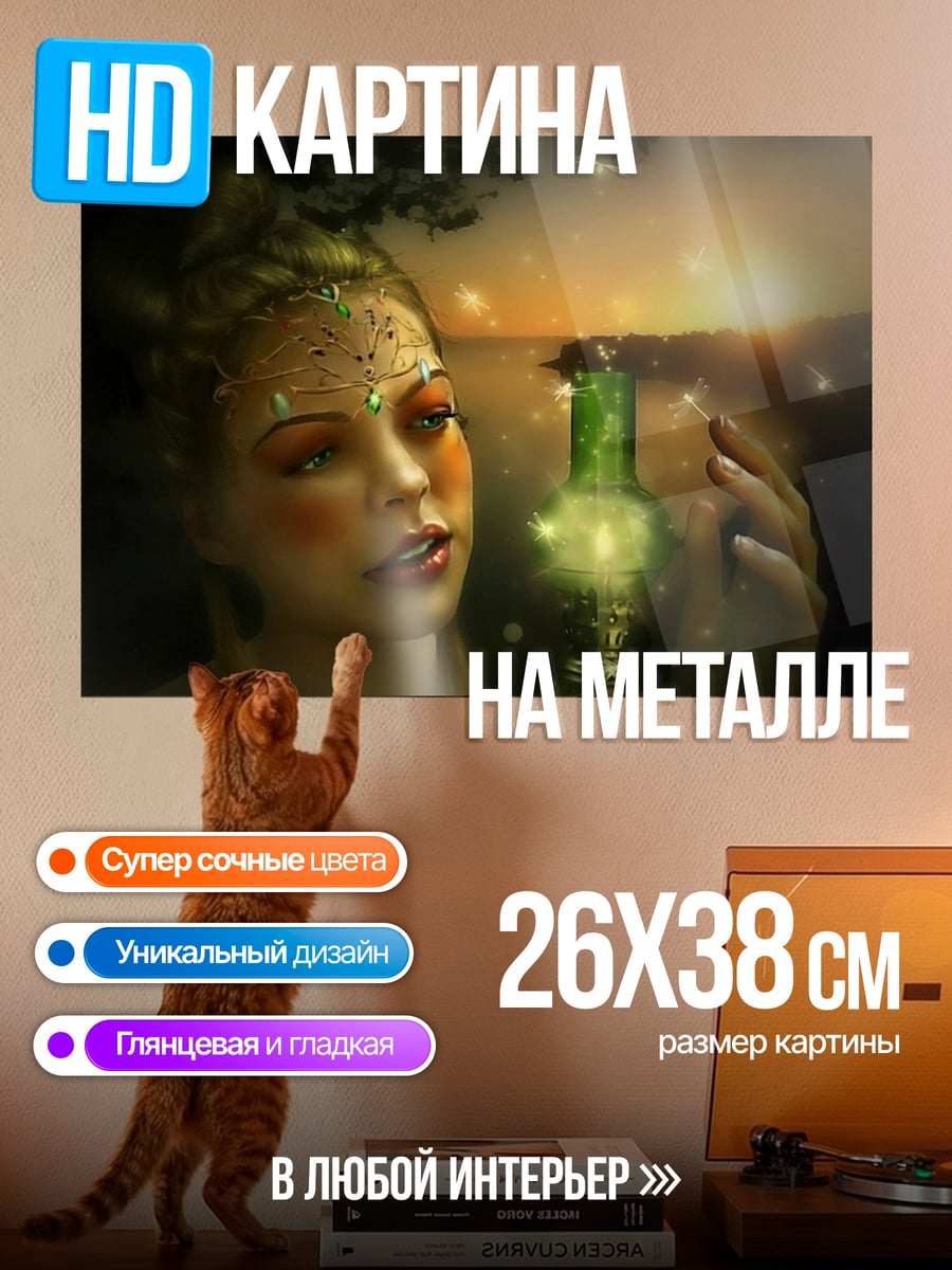 Картина на металле Девушка с зельем