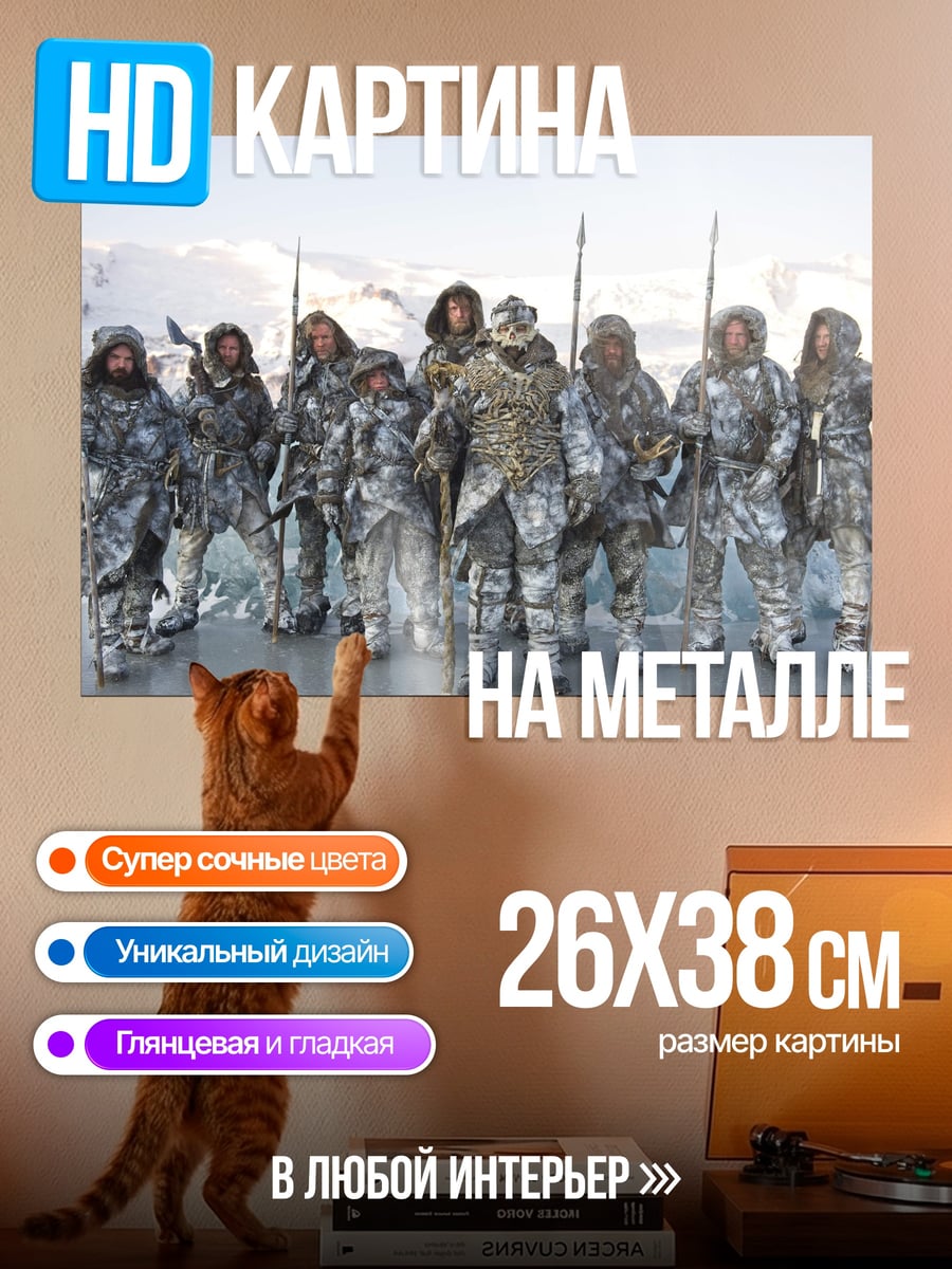 Картина на металле Армия белых ходоков