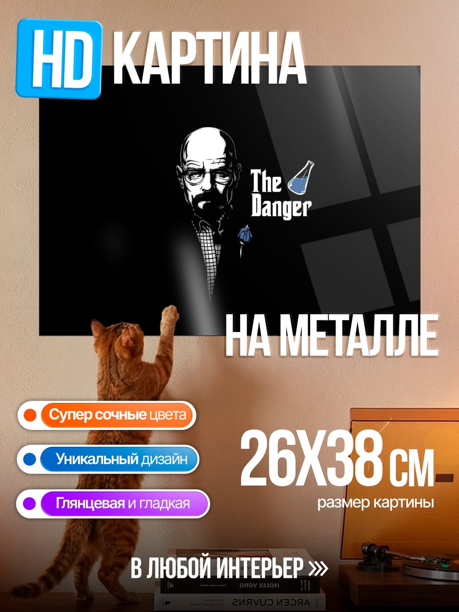 Картина на металле Во все тяжкие